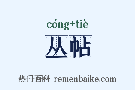 丛帖是什么意思的图片